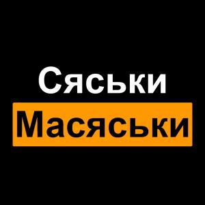 Сяськи_Масяськи